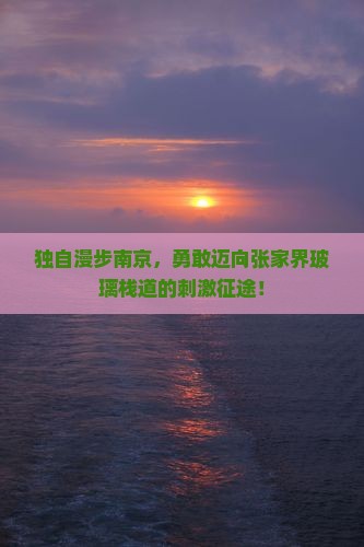 南京去张家界玻璃栈道个人游
