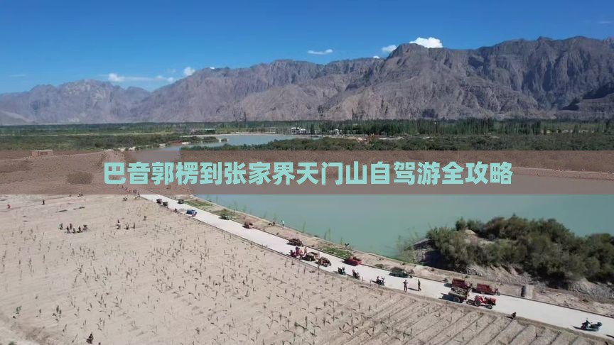 巴音郭楞到张家界天门山攻略