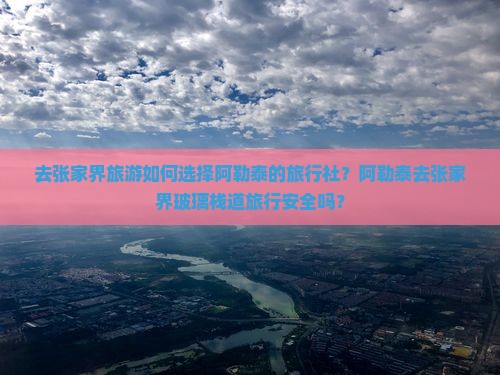 阿勒泰去张家界玻璃栈道旅行社