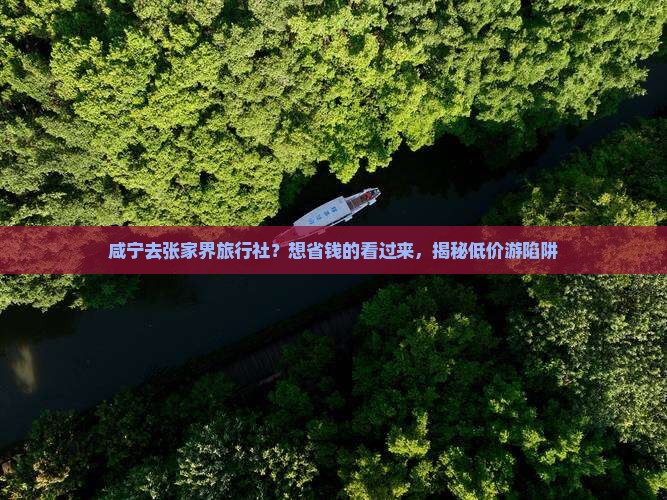 咸宁去张家界旅行社