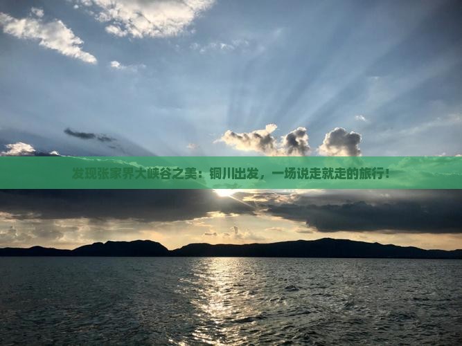 铜川去张家界大峡谷旅行社
