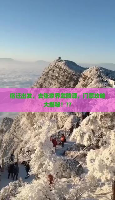 宿迁去张家界武陵源门票