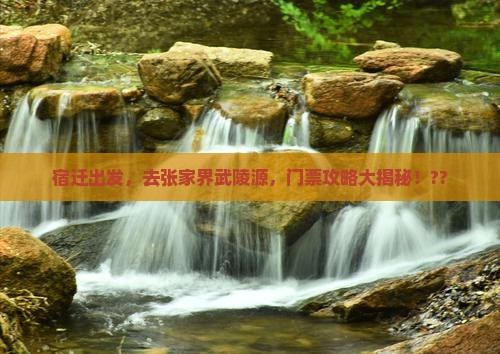 宿迁去张家界武陵源门票