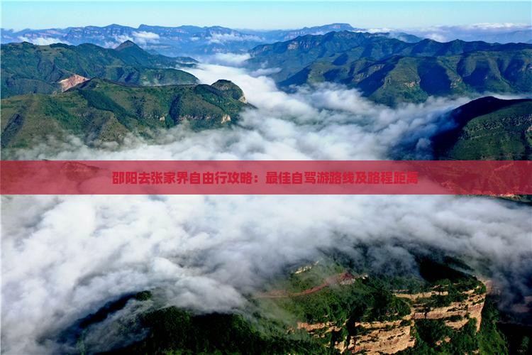 邵阳去张家界自由行