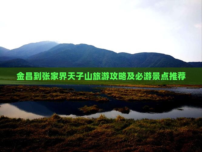 金昌到张家界天子山旅游