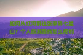 红河去张家界七星山个人游