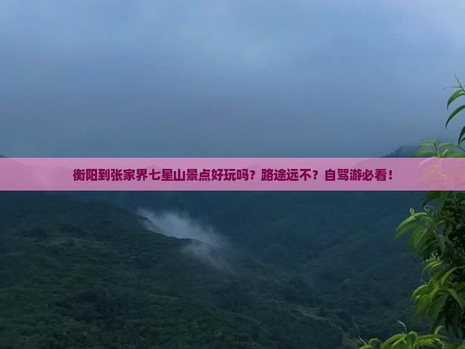 衡阳去张家界七星山景点