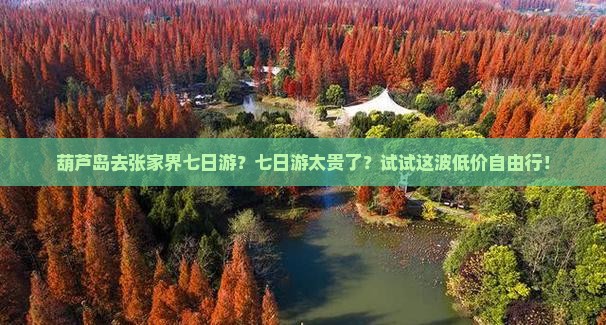 葫芦岛去张家界七日游