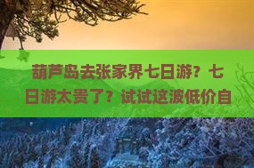葫芦岛去张家界七日游