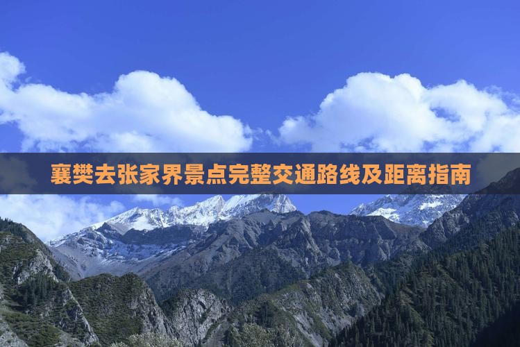 襄樊去张家界景点