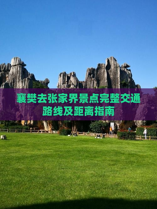 襄樊去张家界景点