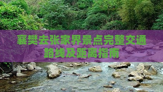 襄樊去张家界景点