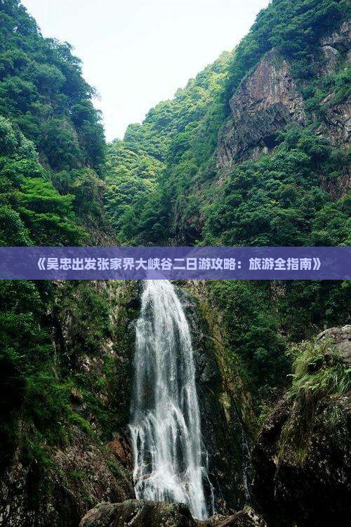 吴忠去张家界大峡谷二日游