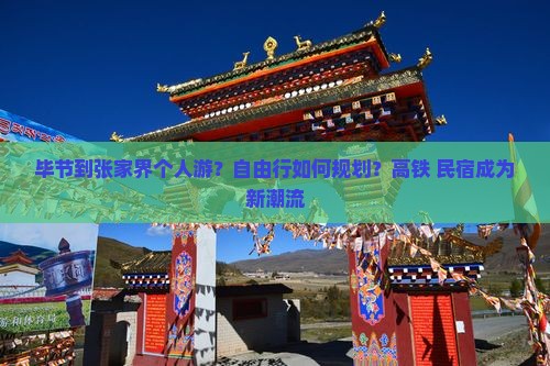 毕节到张家界个人游