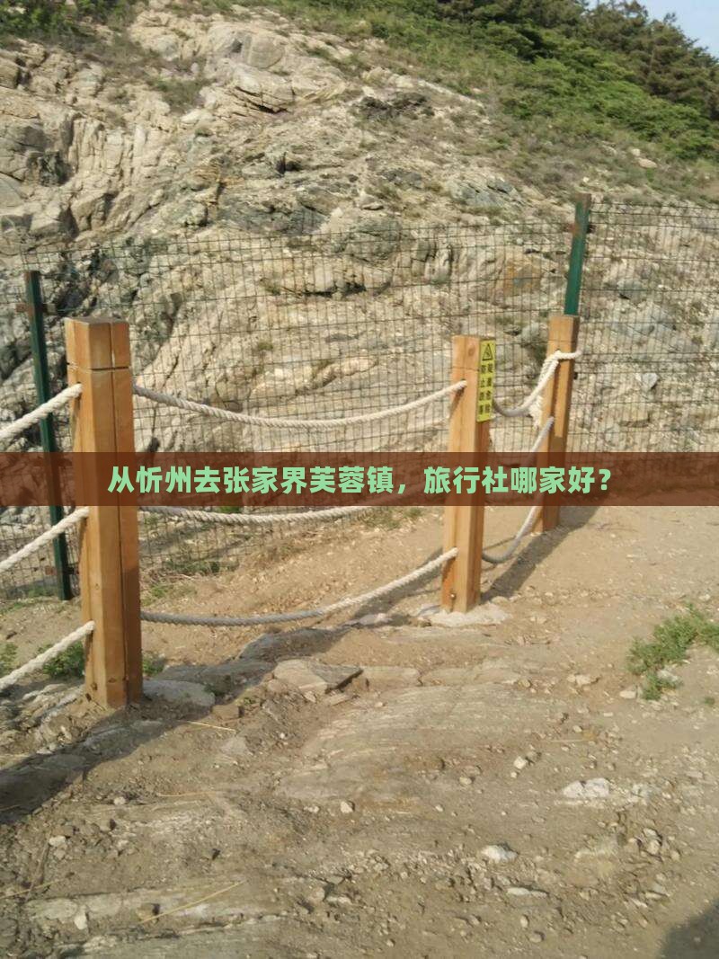 忻州到张家界芙蓉镇旅行社