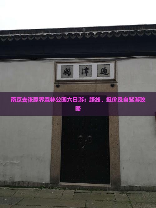 南京去张家界森林公园六日游