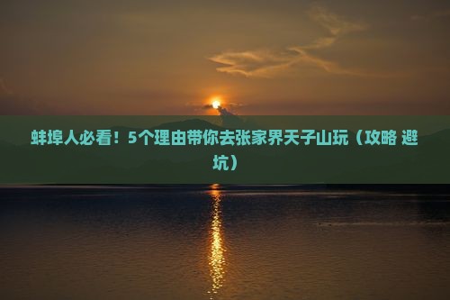 蚌埠去张家界天子山团体旅游