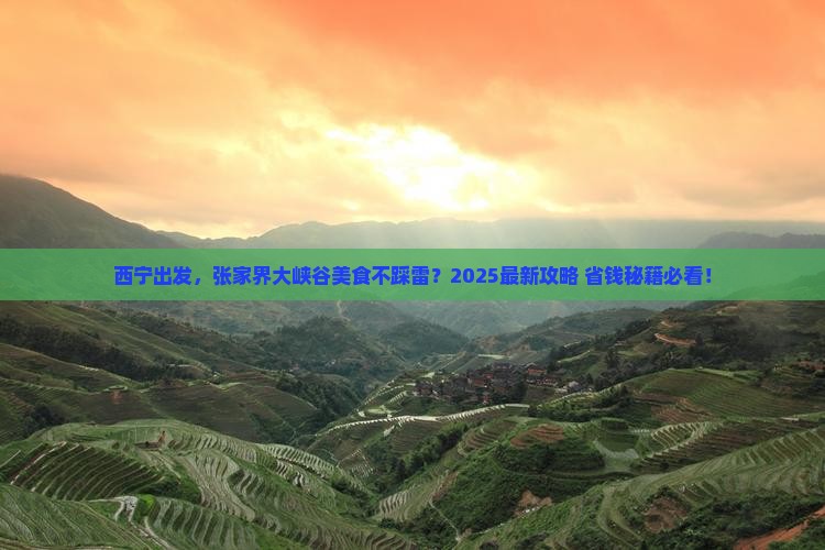 西宁去张家界大峡谷旅游小吃