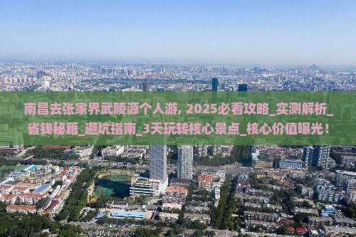 南昌去张家界武陵源个人游