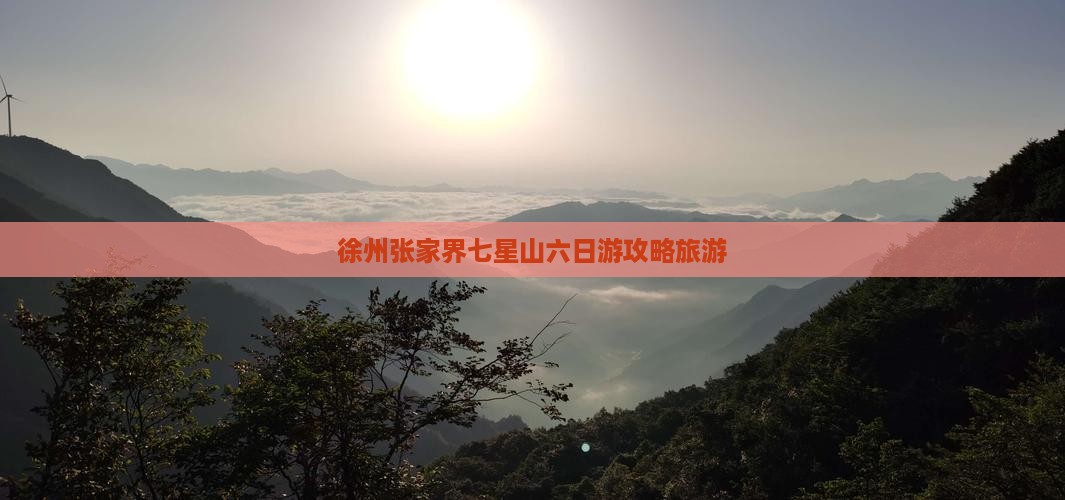 徐州到张家界七星山六日游