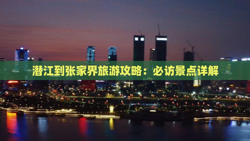 潜江到张家界袁家界攻略