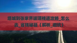 塔城到张家界玻璃栈道攻略