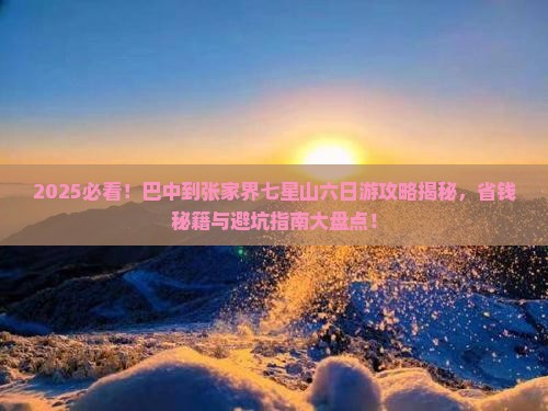 巴中到张家界七星山六日游