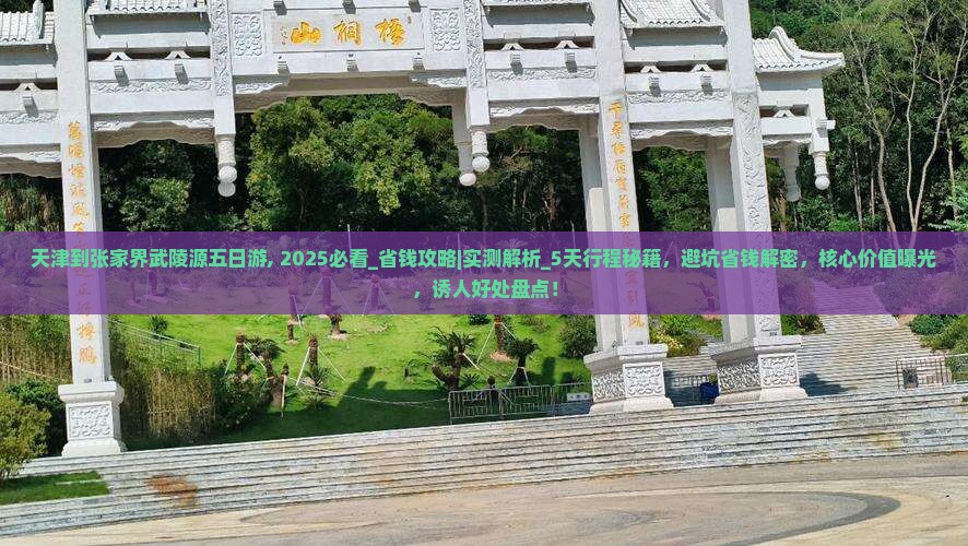 天津到张家界武陵源五日游