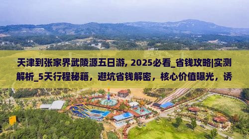 天津到张家界武陵源五日游