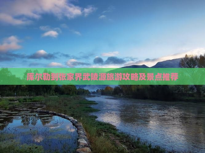 库尔勒到张家界武陵源旅游