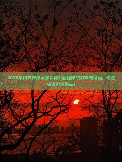 中秋节去张家界森林公园团体旅游