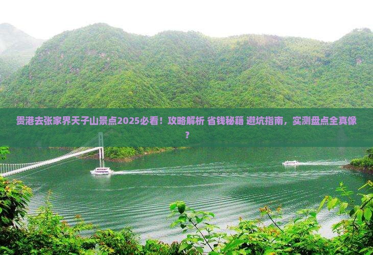 贵港去张家界天子山景点