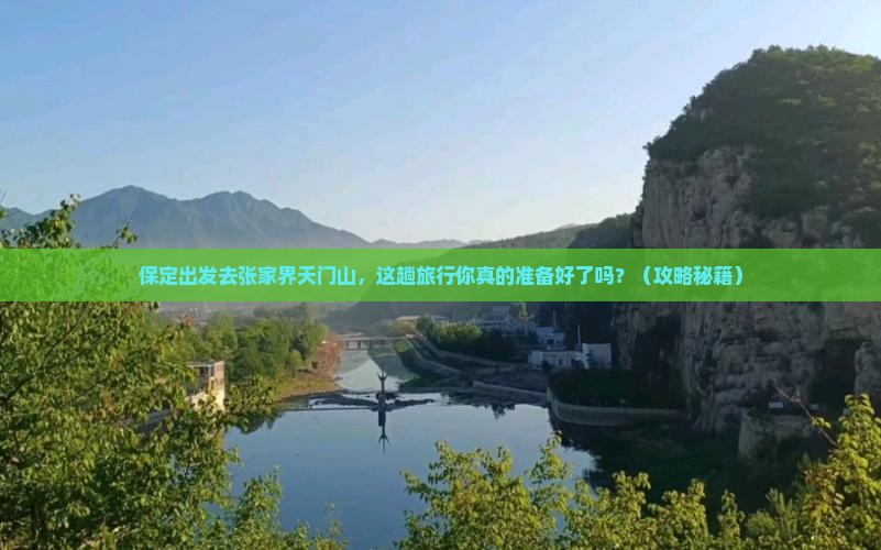 保定到张家界天门山必去地