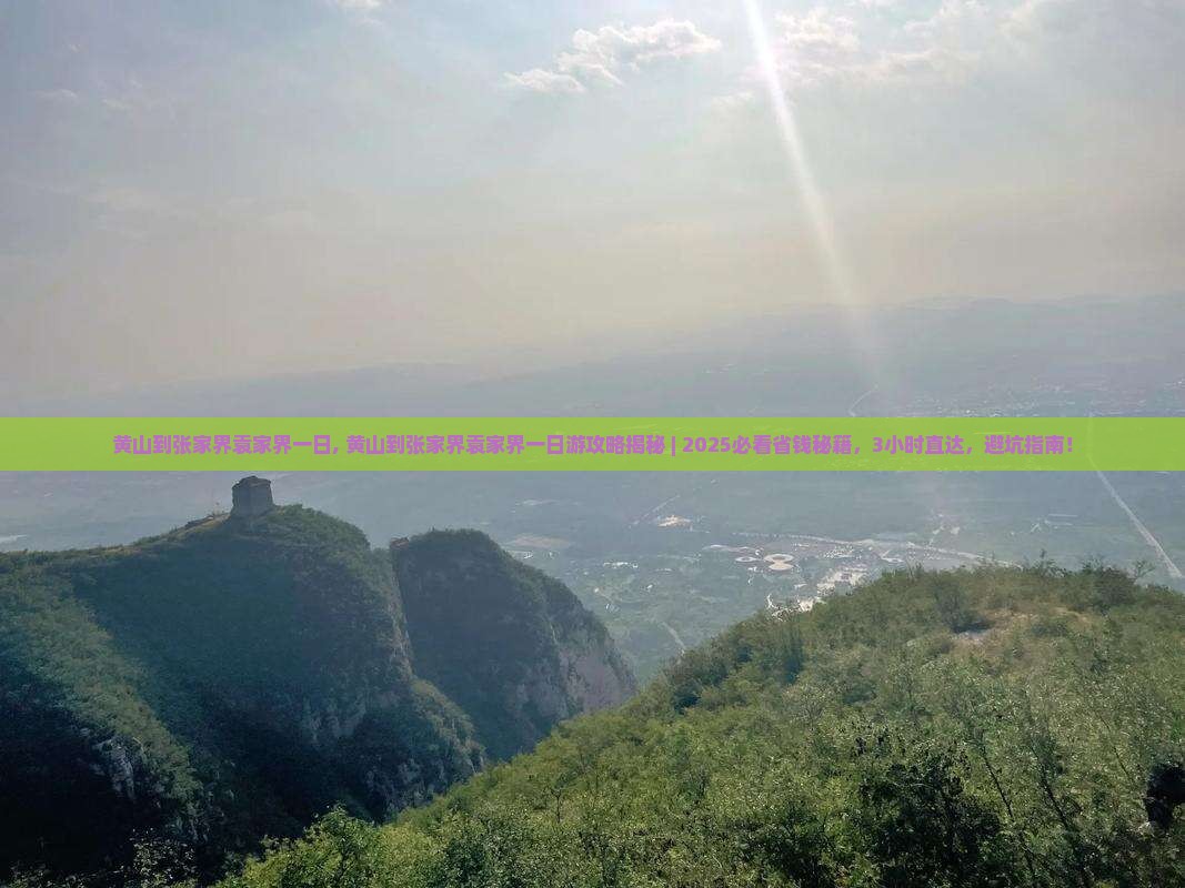 黄山到张家界袁家界一日