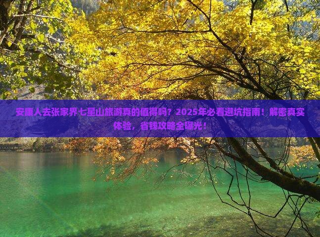 安康去张家界七星山旅游