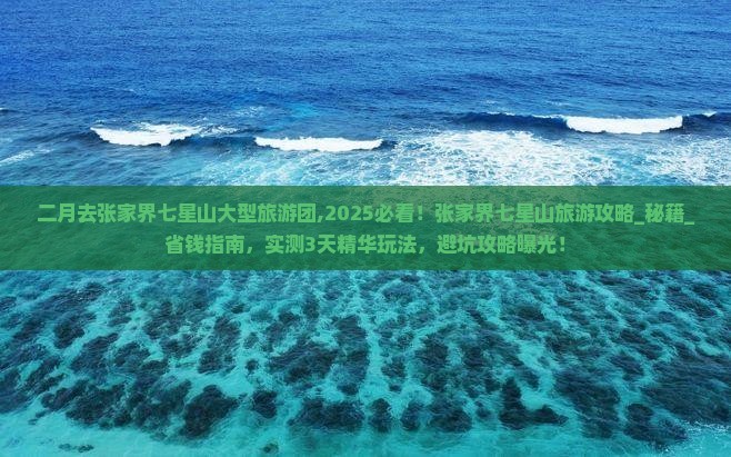 二月去张家界七星山大型旅游团