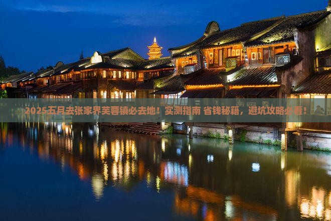 五月去张家界芙蓉镇必去地