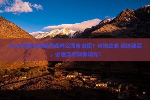 青岛去张家界森林公园自由团 青岛去张家界森林公园自由团