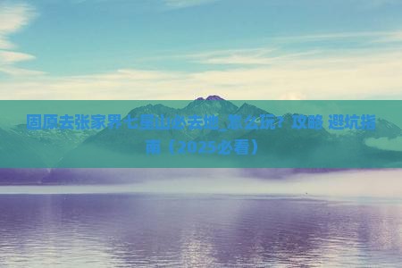 固原去张家界七星山必去地