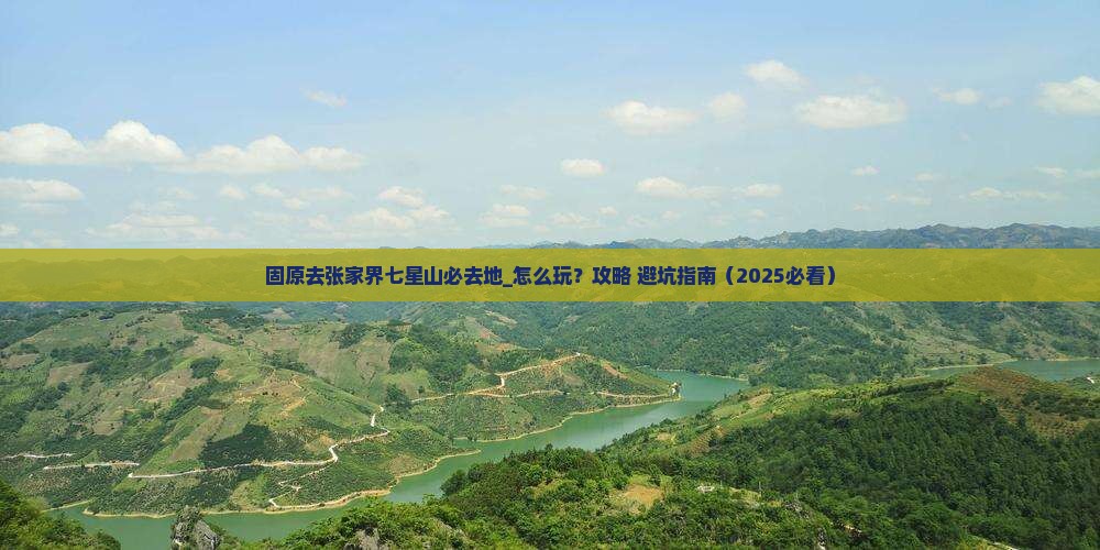 固原去张家界七星山必去地