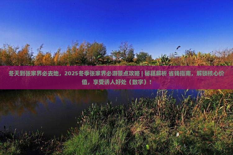 冬天到张家界必去地