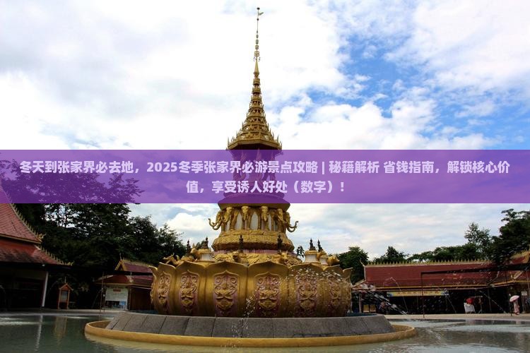 冬天到张家界必去地