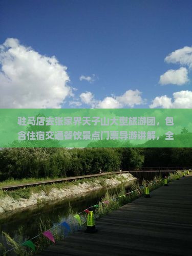 驻马店去张家界天子山大型旅游团