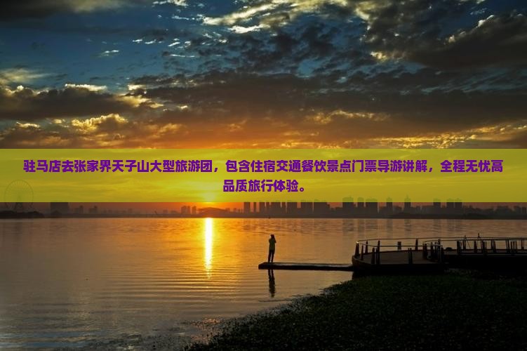 驻马店去张家界天子山大型旅游团