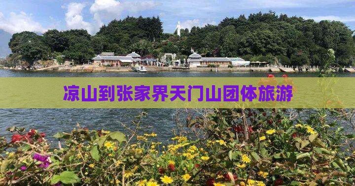 凉山去张家界天门山团体旅游
