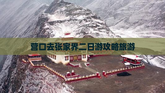 营口去张家界二日游