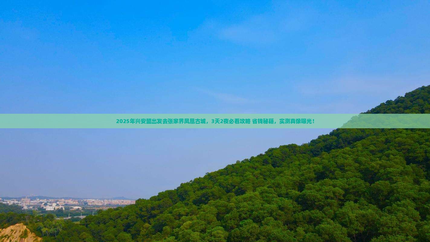 兴安盟到张家界凤凰古城哪里玩