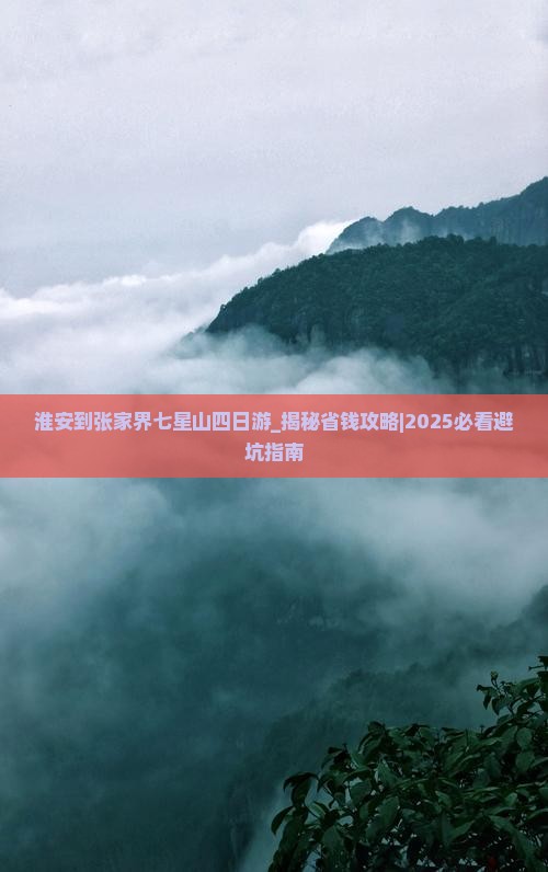 淮安到张家界七星山四日游