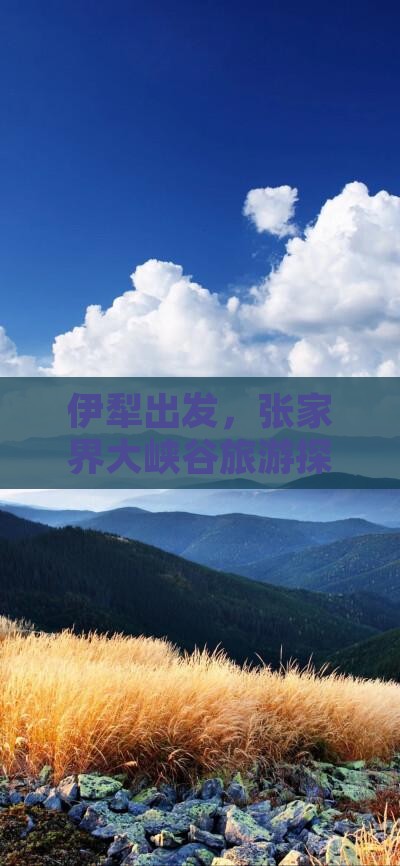 伊犁到张家界大峡谷旅游