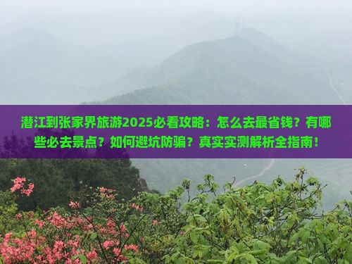 潜江到张家界旅游 潜江到张家界旅游
